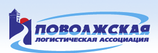 Поволжская логистическая ассоциация